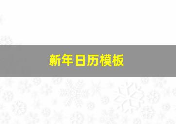 新年日历模板