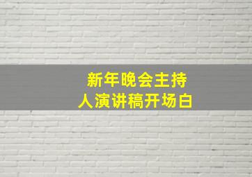 新年晚会主持人演讲稿开场白