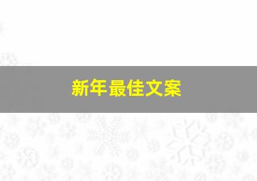 新年最佳文案