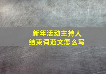 新年活动主持人结束词范文怎么写