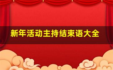 新年活动主持结束语大全