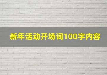 新年活动开场词100字内容