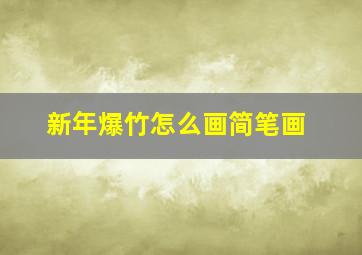 新年爆竹怎么画简笔画