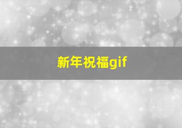 新年祝福gif