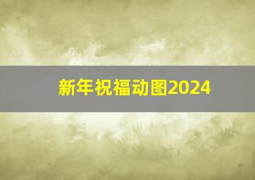 新年祝福动图2024