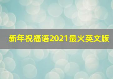 新年祝福语2021最火英文版