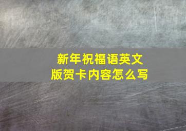 新年祝福语英文版贺卡内容怎么写