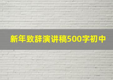 新年致辞演讲稿500字初中