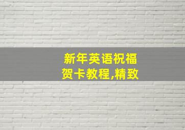 新年英语祝福贺卡教程,精致