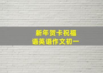 新年贺卡祝福语英语作文初一