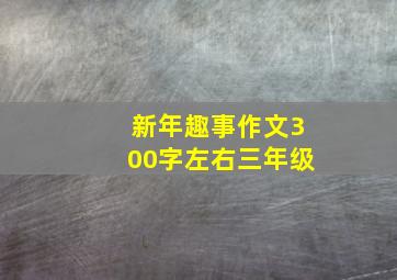 新年趣事作文300字左右三年级