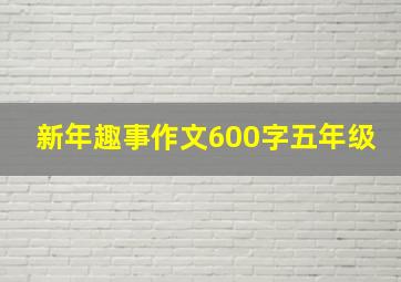 新年趣事作文600字五年级