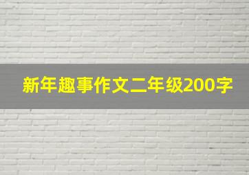 新年趣事作文二年级200字