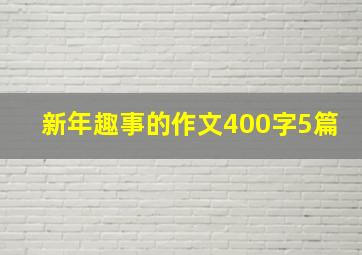 新年趣事的作文400字5篇