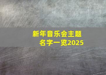 新年音乐会主题名字一览2025