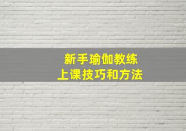 新手瑜伽教练上课技巧和方法