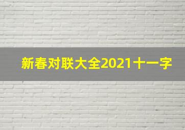 新春对联大全2021十一字