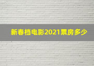 新春档电影2021票房多少