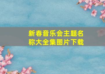 新春音乐会主题名称大全集图片下载