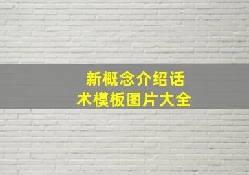 新概念介绍话术模板图片大全