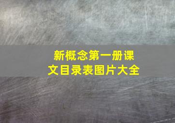 新概念第一册课文目录表图片大全