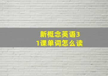 新概念英语31课单词怎么读