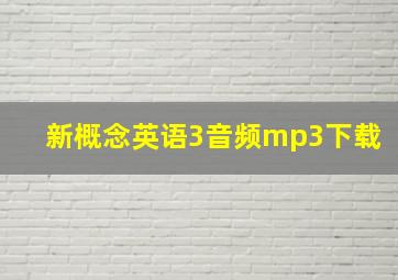 新概念英语3音频mp3下载