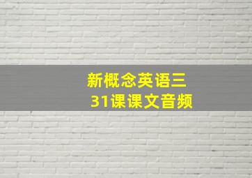 新概念英语三31课课文音频