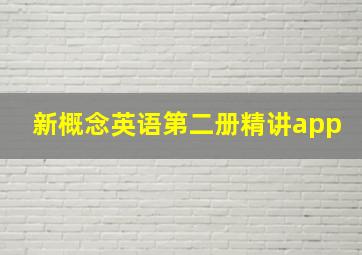 新概念英语第二册精讲app