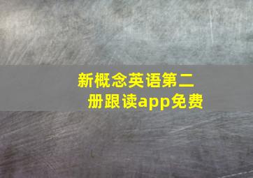 新概念英语第二册跟读app免费