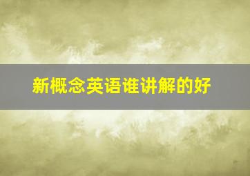 新概念英语谁讲解的好