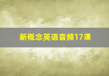 新概念英语音频17课