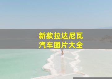 新款拉达尼瓦汽车图片大全