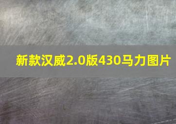 新款汉威2.0版430马力图片