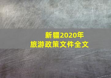 新疆2020年旅游政策文件全文