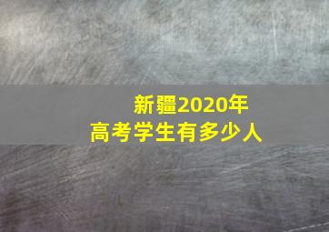 新疆2020年高考学生有多少人