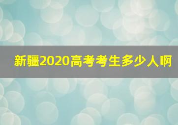 新疆2020高考考生多少人啊