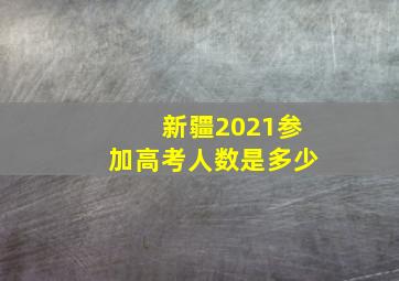 新疆2021参加高考人数是多少