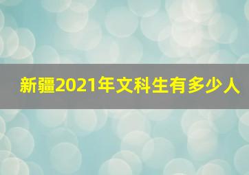 新疆2021年文科生有多少人