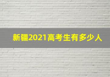 新疆2021高考生有多少人