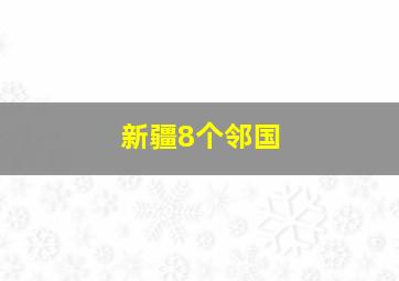 新疆8个邻国