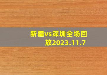 新疆vs深圳全场回放2023.11.7