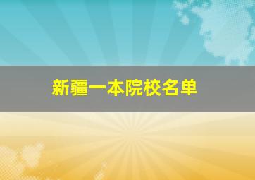 新疆一本院校名单