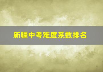 新疆中考难度系数排名