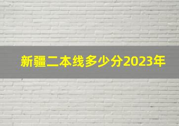 新疆二本线多少分2023年