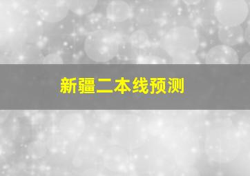 新疆二本线预测