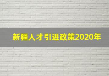 新疆人才引进政策2020年