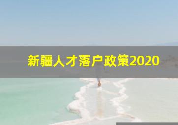 新疆人才落户政策2020