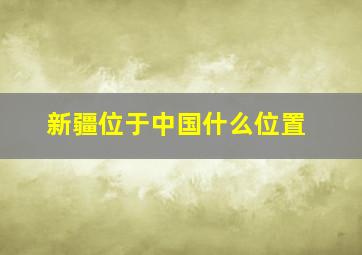 新疆位于中国什么位置