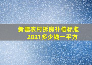 新疆农村拆房补偿标准2021多少钱一平方